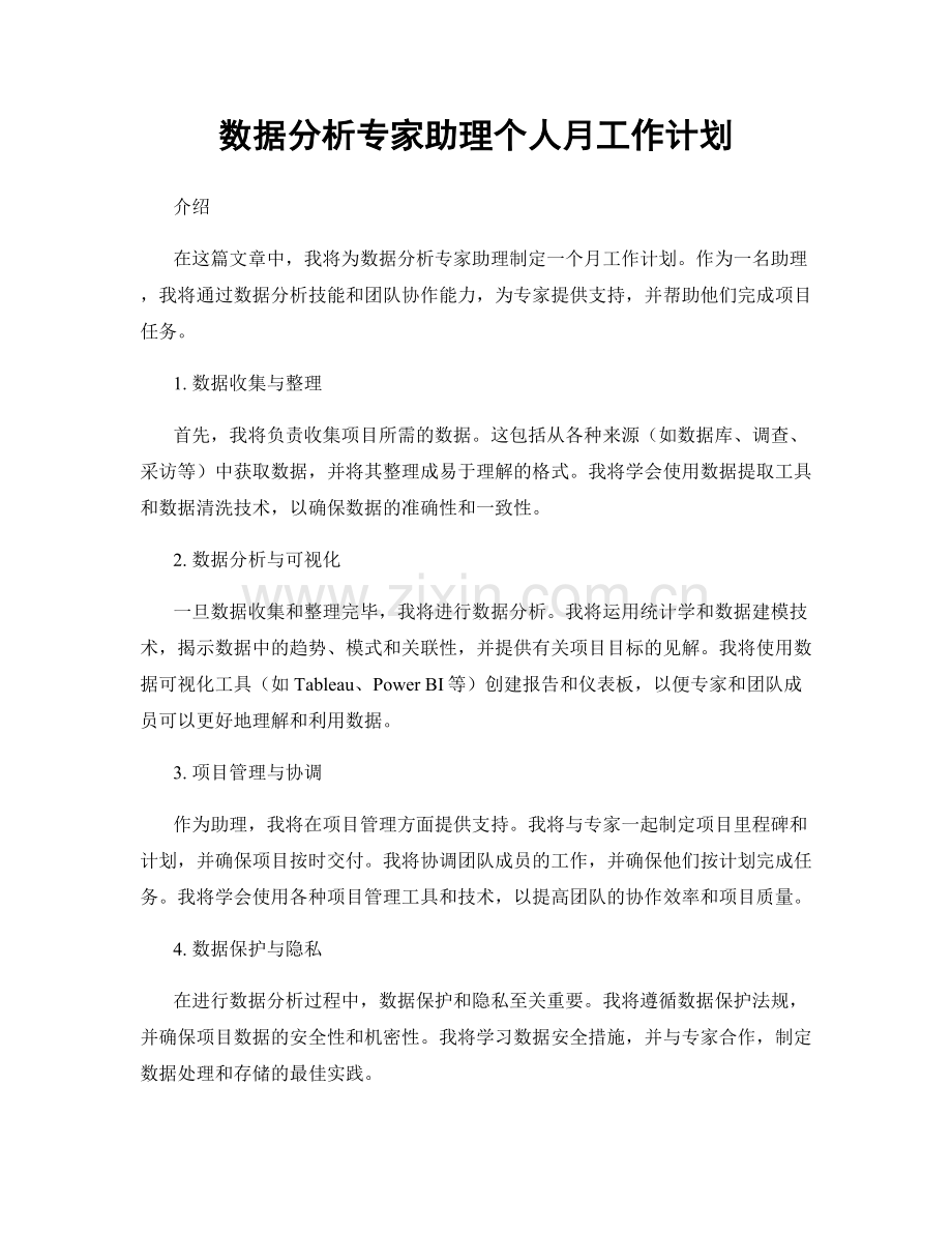 数据分析专家助理个人月工作计划.docx_第1页