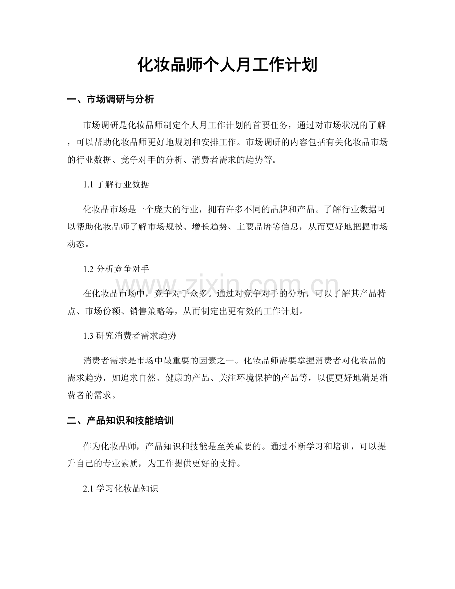 化妆品师个人月工作计划.docx_第1页