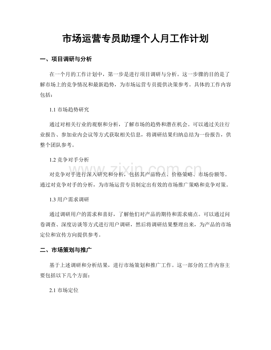 市场运营专员助理个人月工作计划.docx_第1页