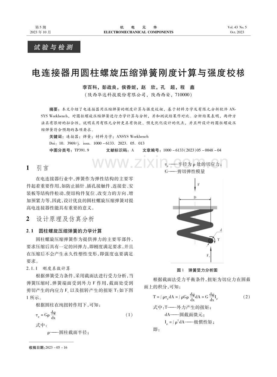 电连接器用圆柱螺旋压缩弹簧刚度计算与强度校核.pdf_第1页