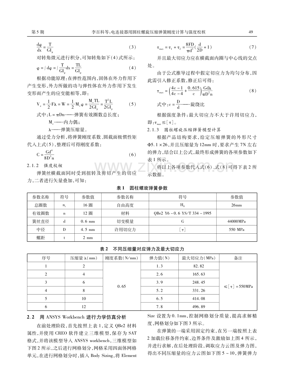 电连接器用圆柱螺旋压缩弹簧刚度计算与强度校核.pdf_第2页