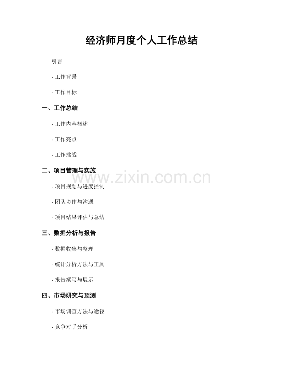 经济师月度个人工作总结.docx_第1页