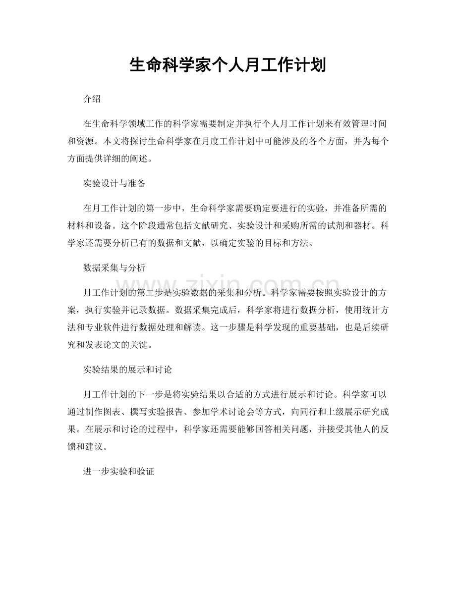 生命科学家个人月工作计划.docx_第1页