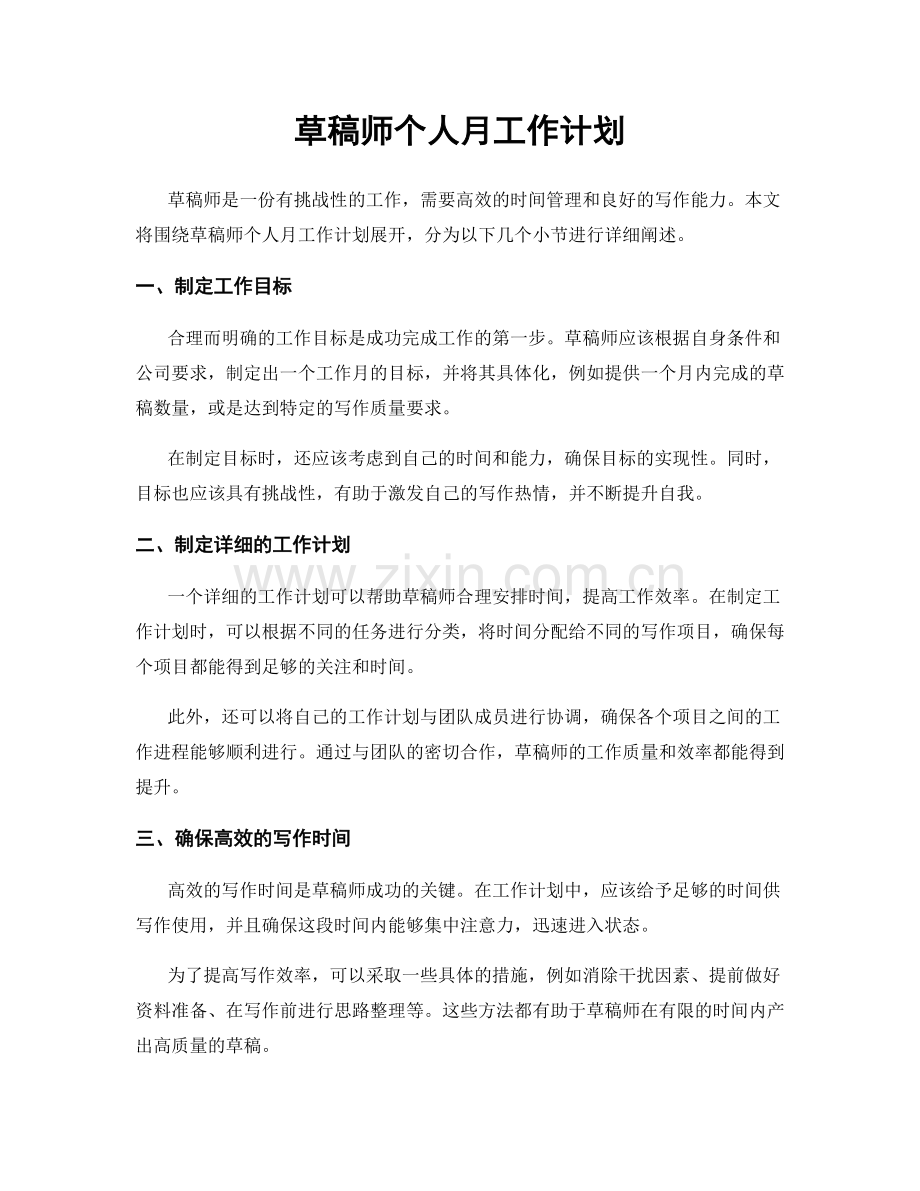 草稿师个人月工作计划.docx_第1页