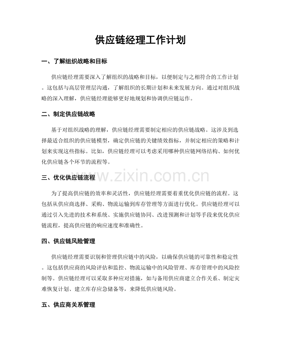 月工作计划：供应链经理工作计划.docx_第1页