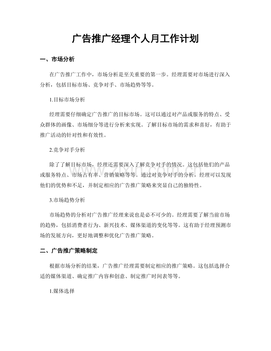 广告推广经理个人月工作计划.docx_第1页