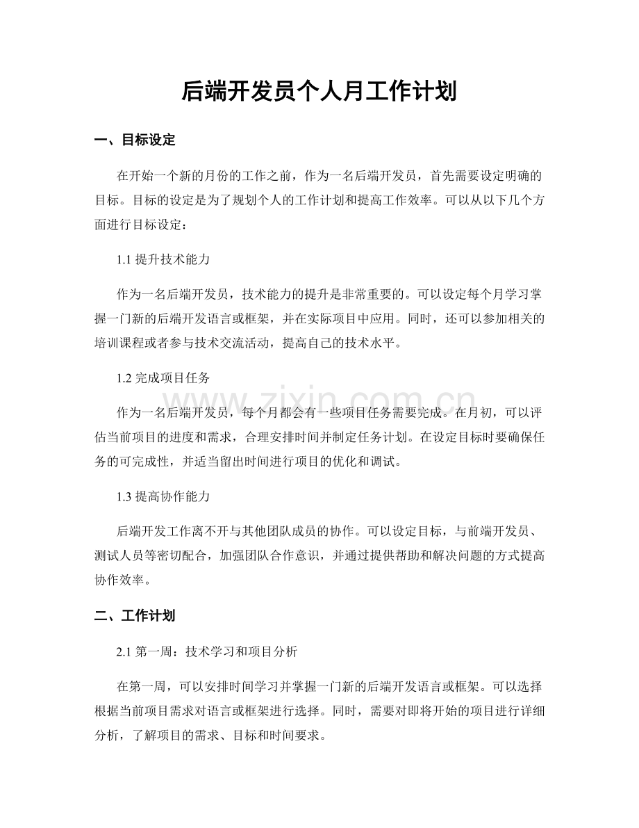 后端开发员个人月工作计划.docx_第1页