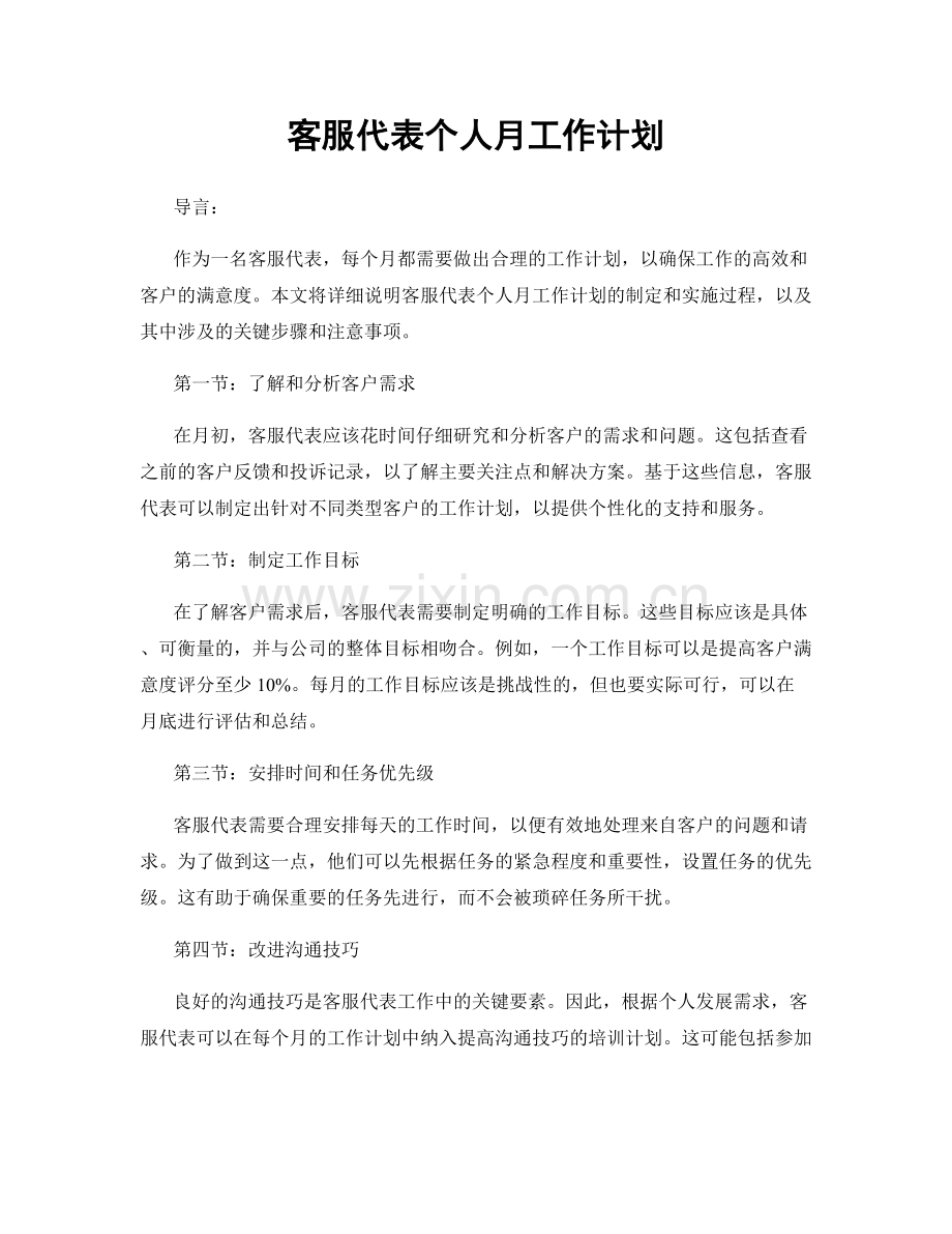 客服代表个人月工作计划.docx_第1页