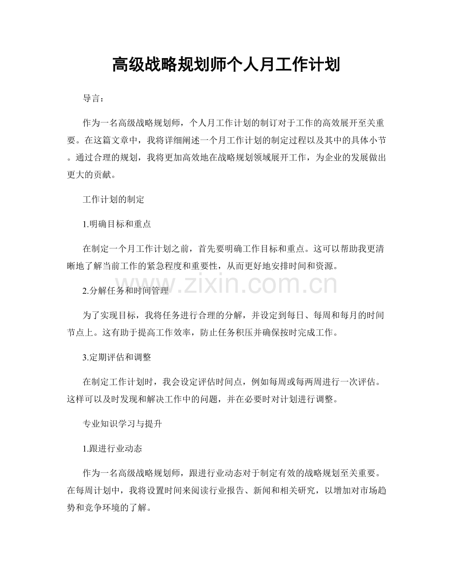 高级战略规划师个人月工作计划.docx_第1页