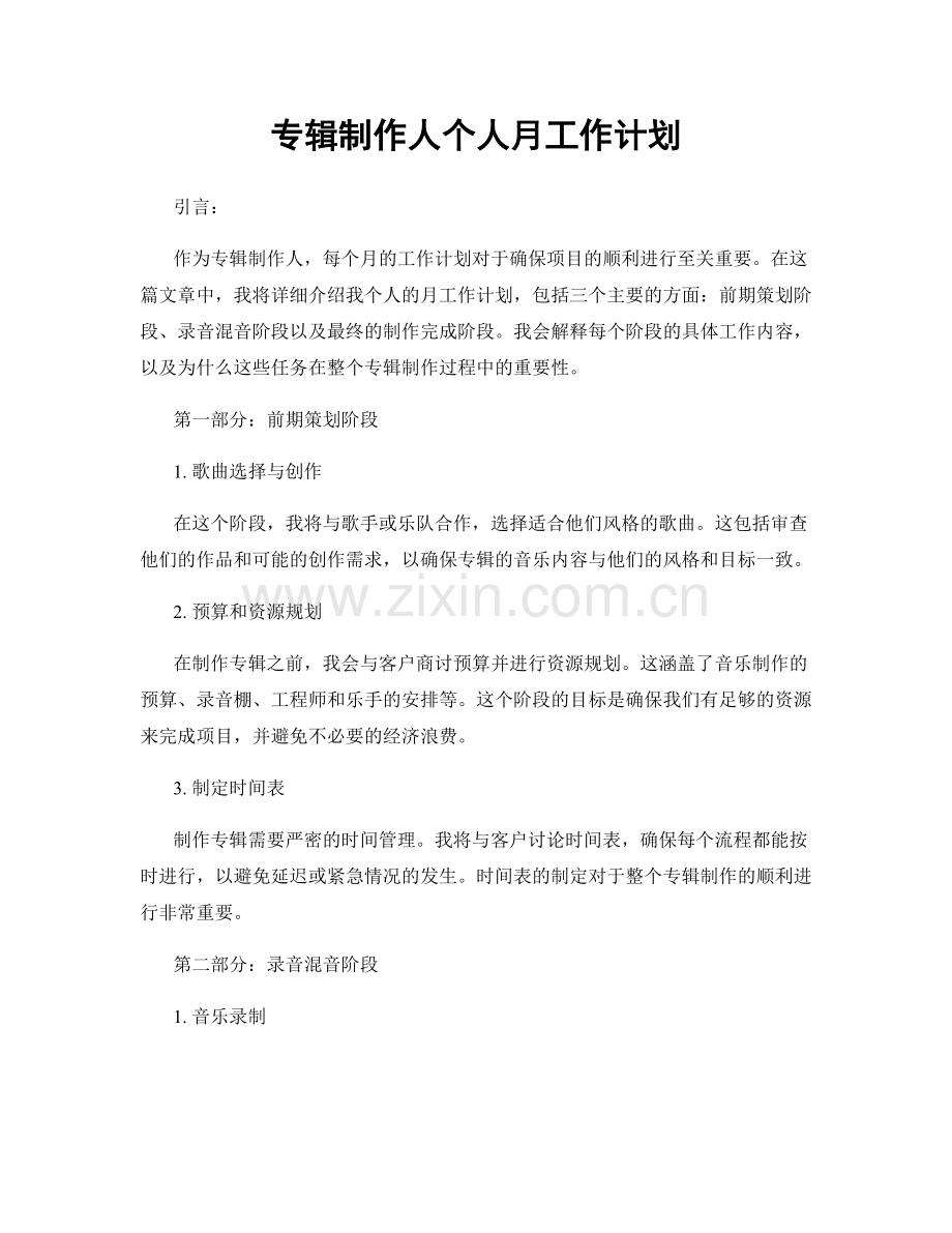 专辑制作人个人月工作计划.docx_第1页