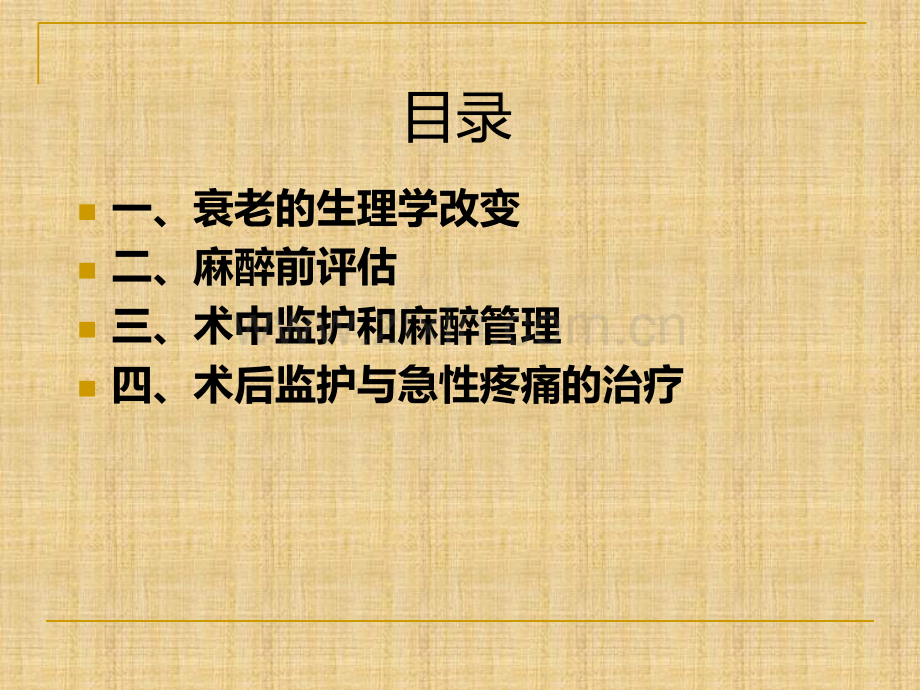 高龄患者的麻醉要点.ppt_第2页