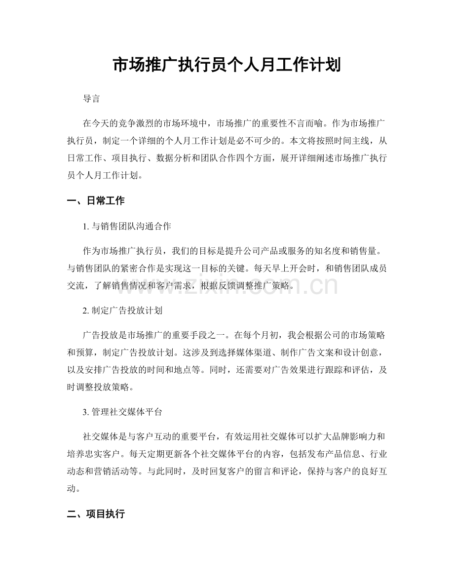 市场推广执行员个人月工作计划.docx_第1页