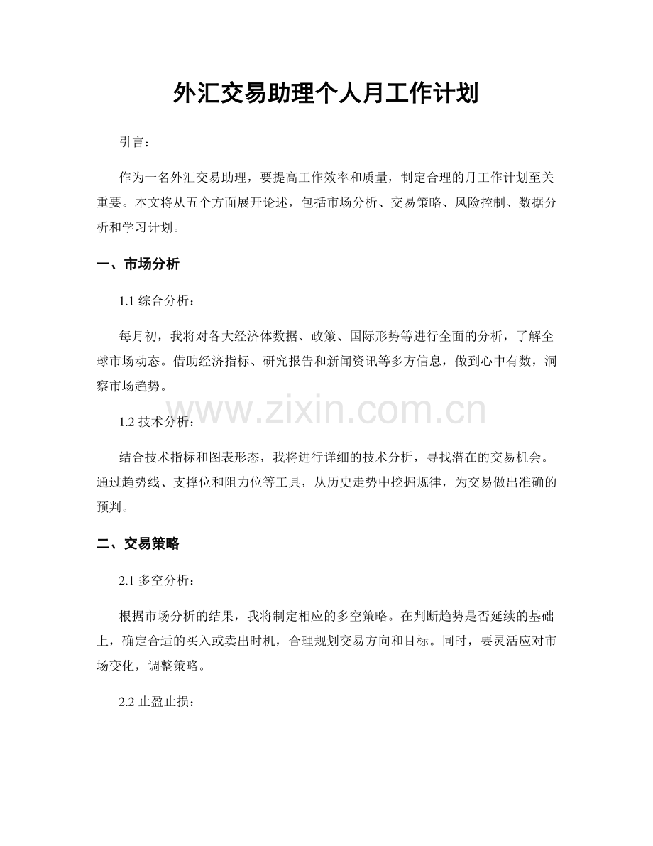 外汇交易助理个人月工作计划.docx_第1页