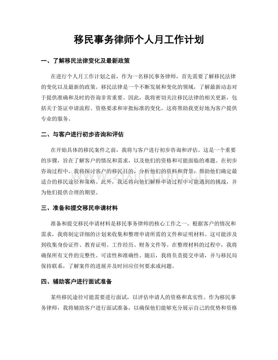 移民事务律师个人月工作计划.docx_第1页