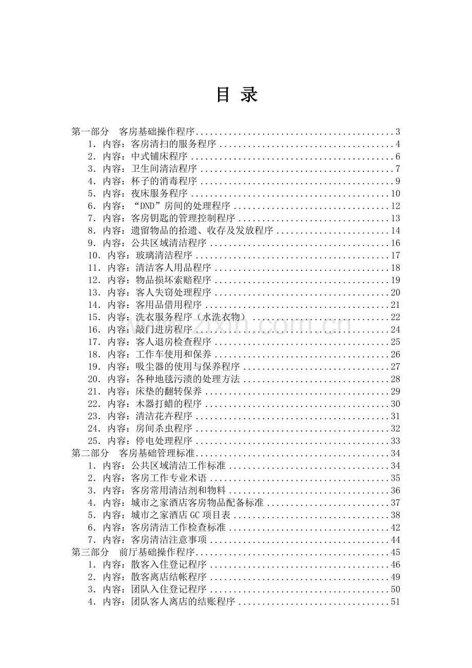 经济性酒店客房实用手册.doc_第1页