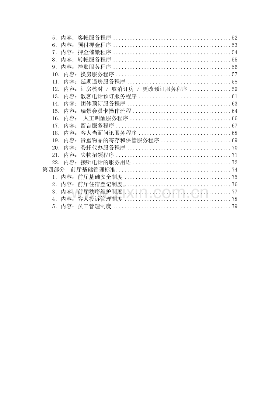 经济性酒店客房实用手册.doc_第2页