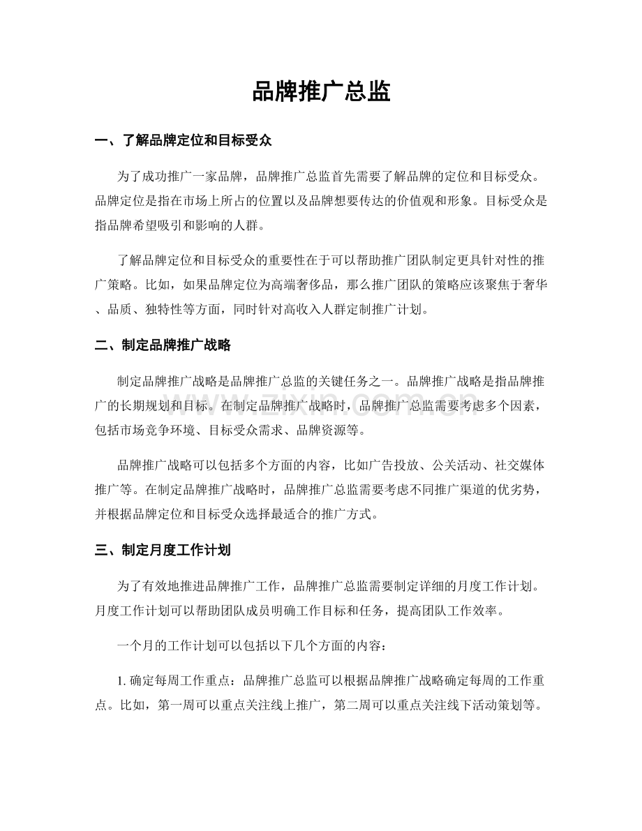 月度工作计划：品牌推广总监.docx_第1页