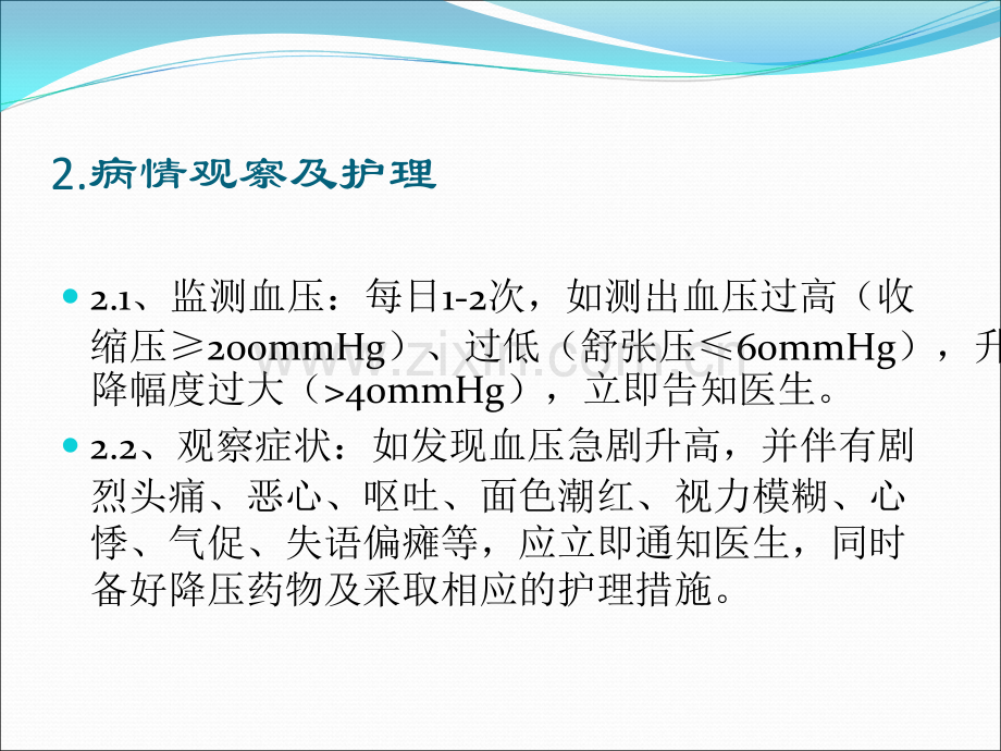高血压病护理常规.ppt_第3页