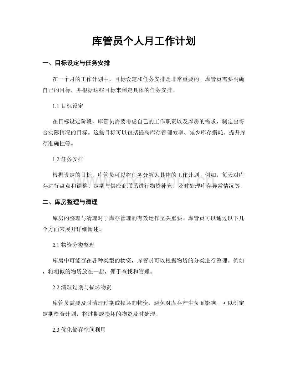 库管员个人月工作计划.docx_第1页