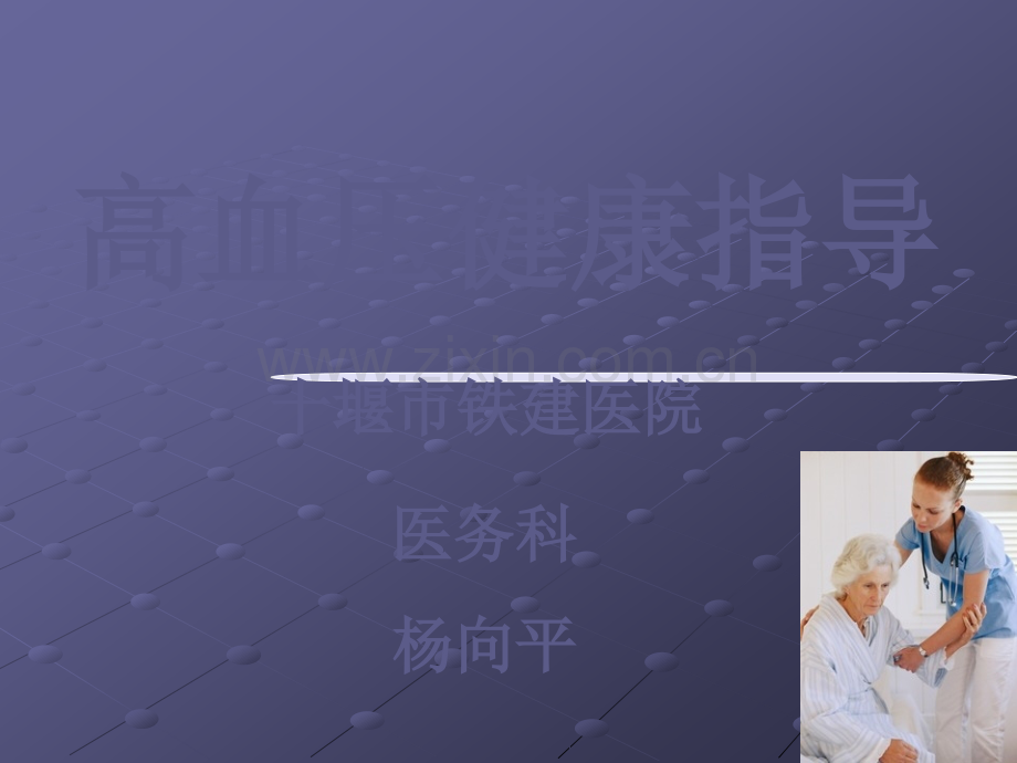 高血压健康指导.ppt_第1页