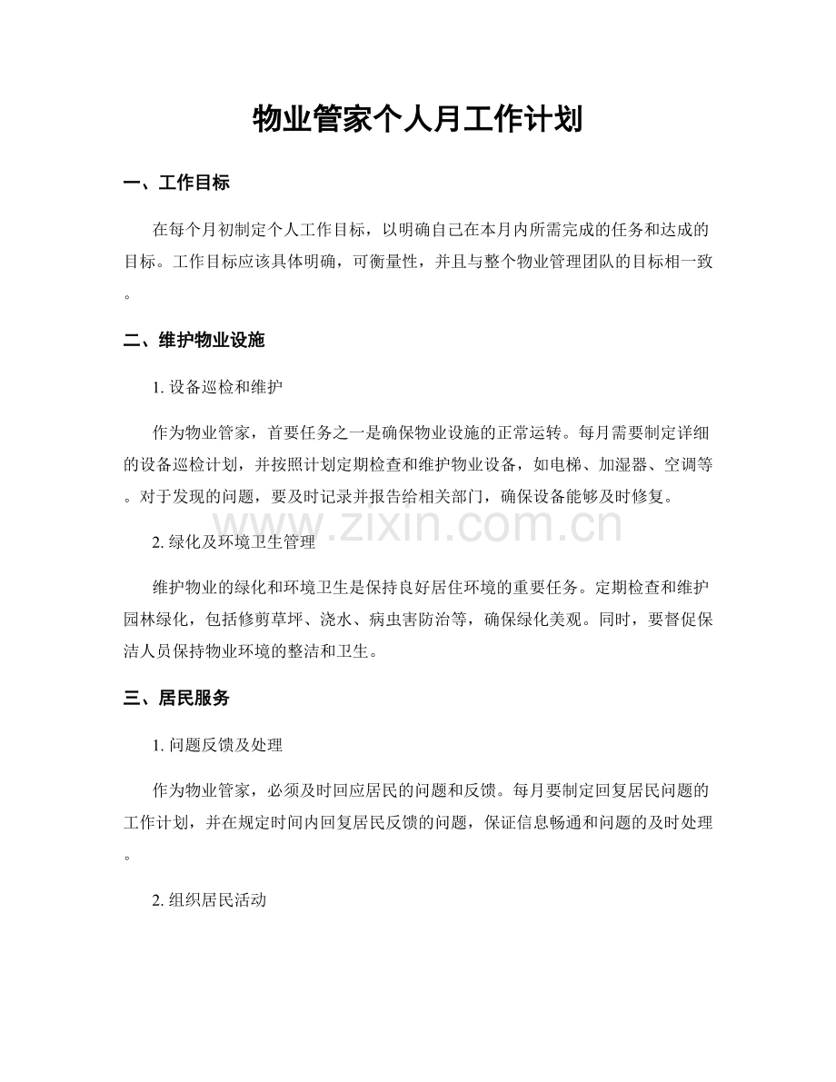 物业管家个人月工作计划.docx_第1页