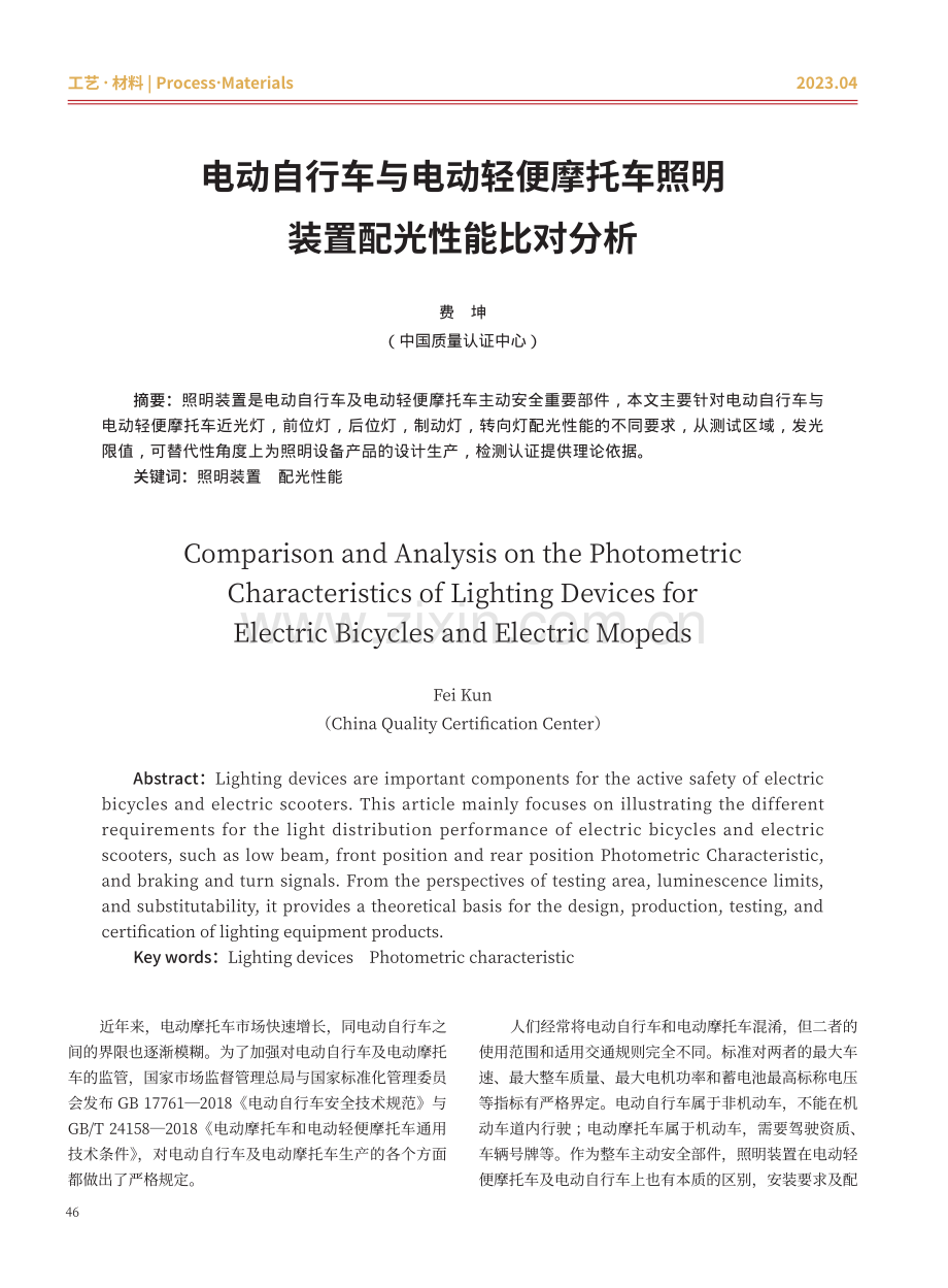 电动自行车与电动轻便摩托车照明装置配光性能比对分析.pdf_第1页