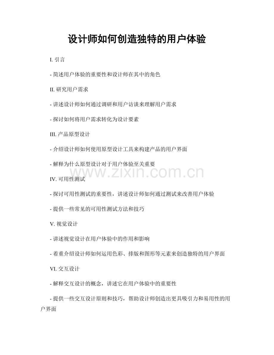 月度工作计划：设计师如何创造独特的用户体验.docx_第1页