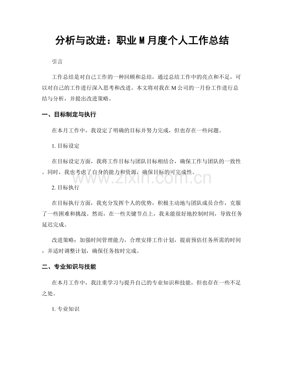 分析与改进：职业M月度个人工作总结.docx_第1页