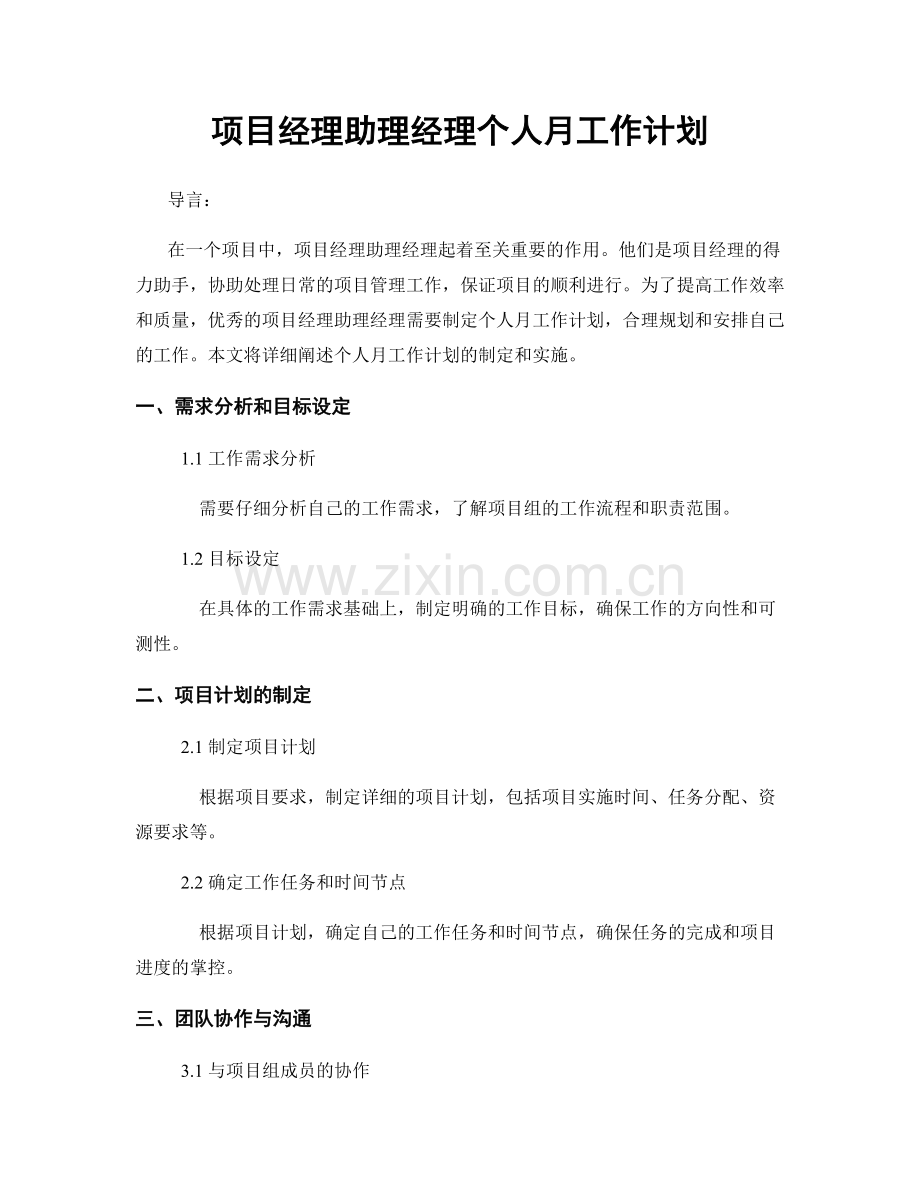 项目经理助理经理个人月工作计划.docx_第1页