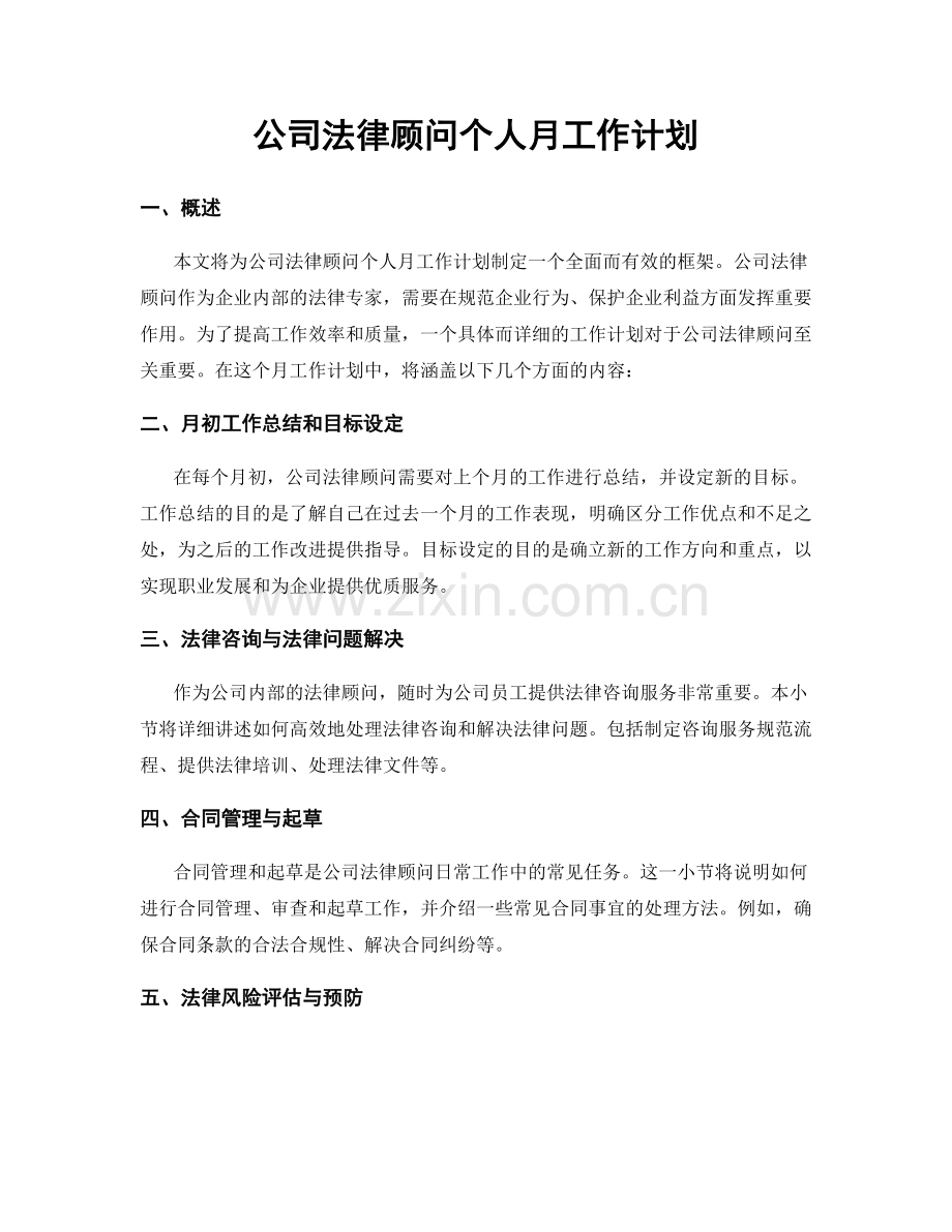 公司法律顾问个人月工作计划.docx_第1页