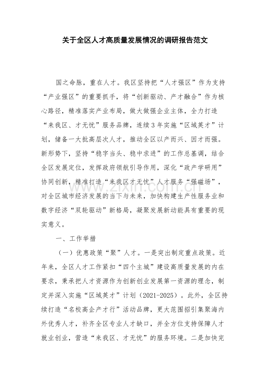 关于全区人才高质量发展情况的调研报告范文.docx_第1页