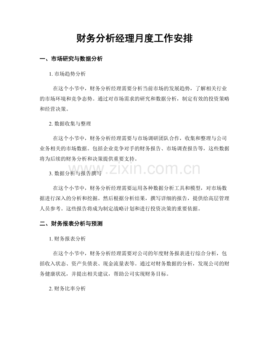 月度工作计划：财务分析经理月度工作安排.docx_第1页