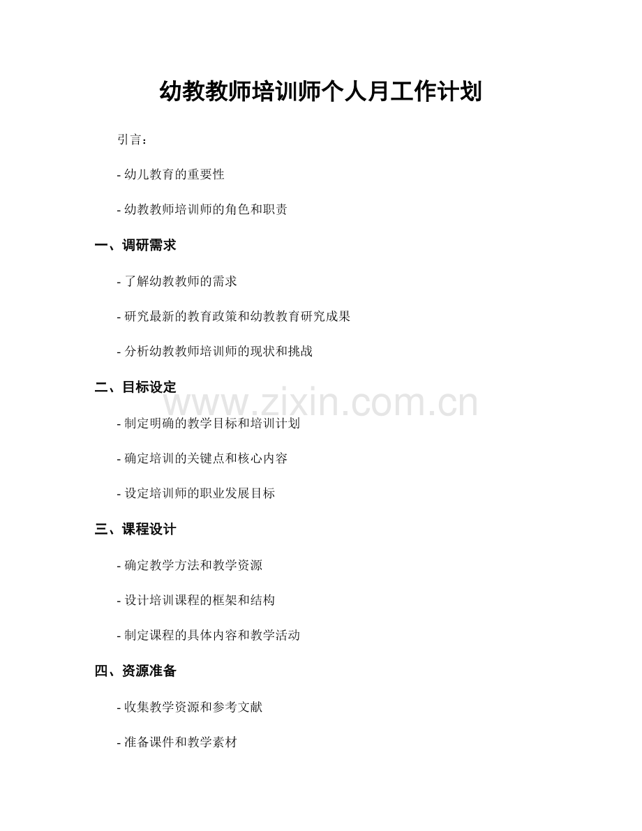 幼教教师培训师个人月工作计划.docx_第1页