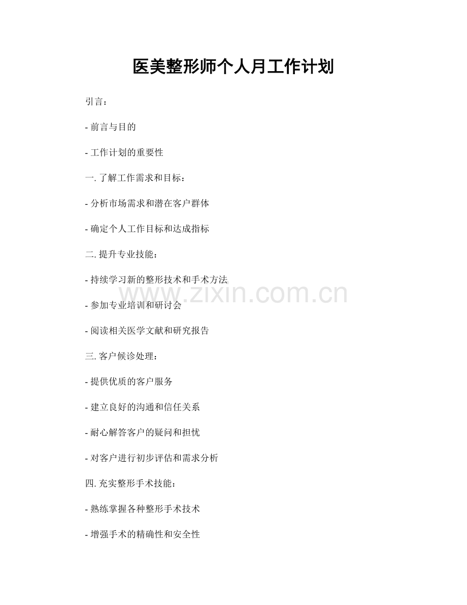 医美整形师个人月工作计划.docx_第1页