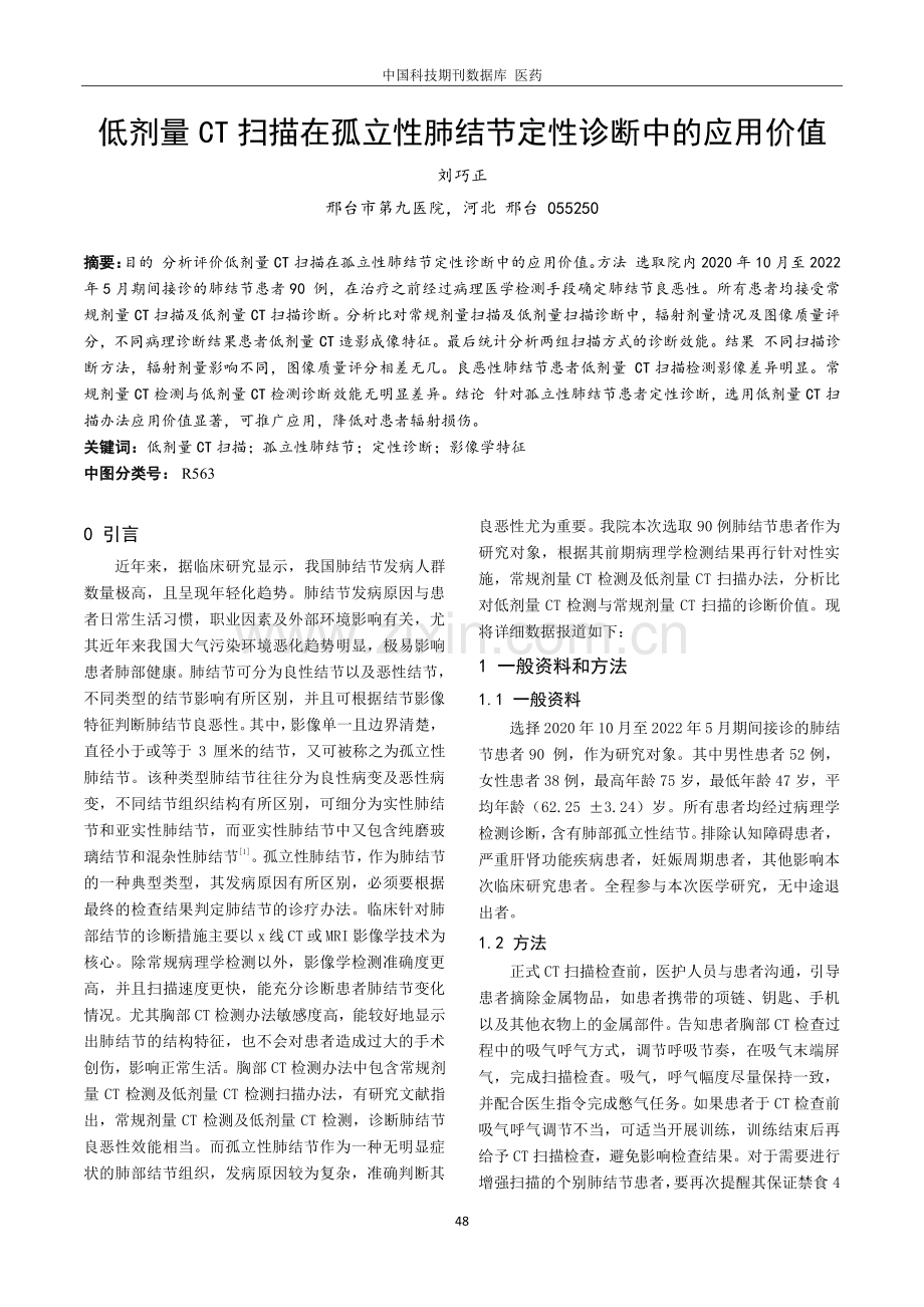 低剂量CT扫描在孤立性肺结节定性诊断中的应用价值.pdf_第1页