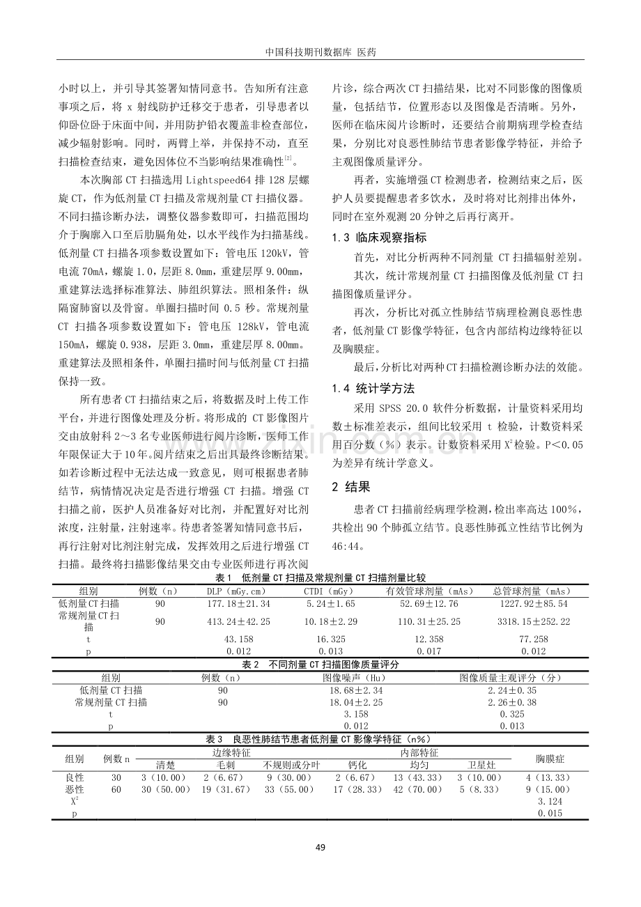 低剂量CT扫描在孤立性肺结节定性诊断中的应用价值.pdf_第2页