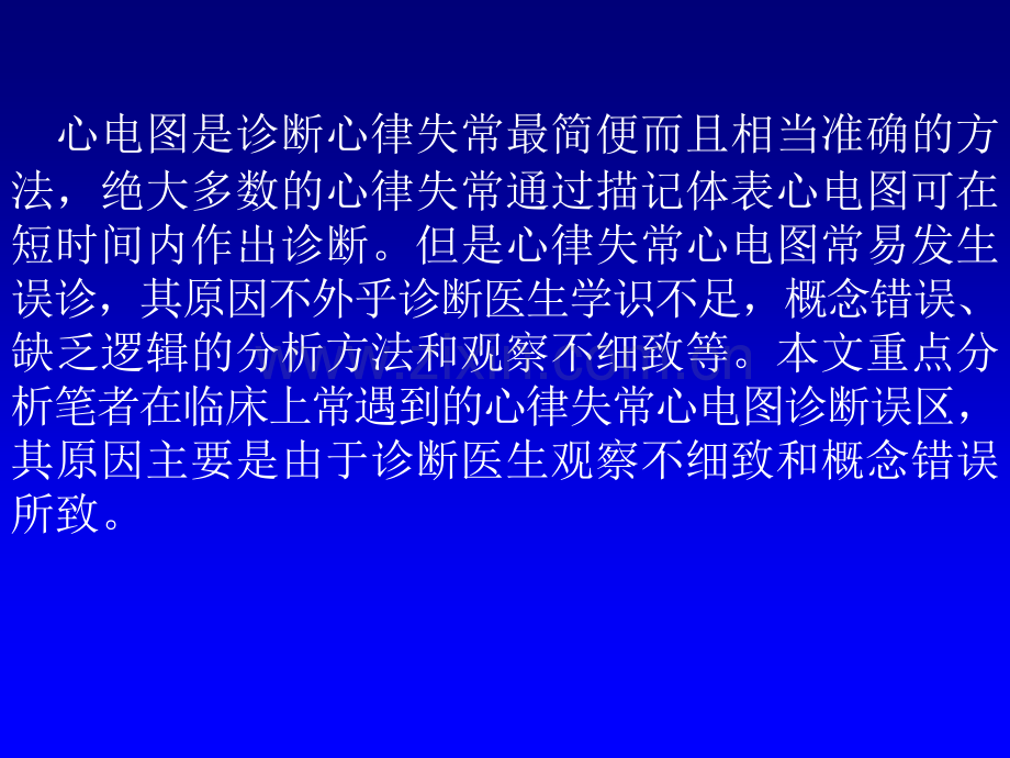 常见心律失常心电图诊断的误区1.pptx_第2页