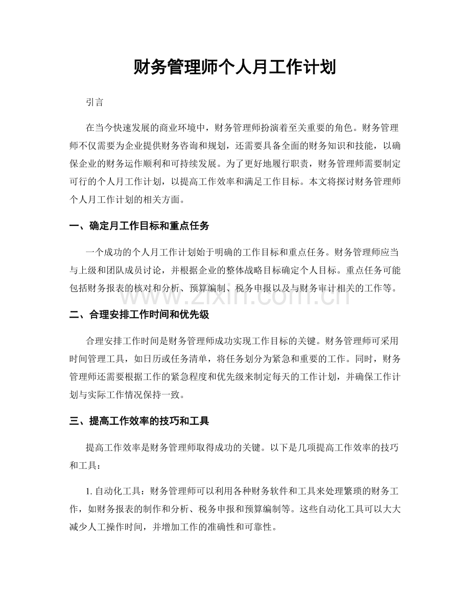 财务管理师个人月工作计划.docx_第1页