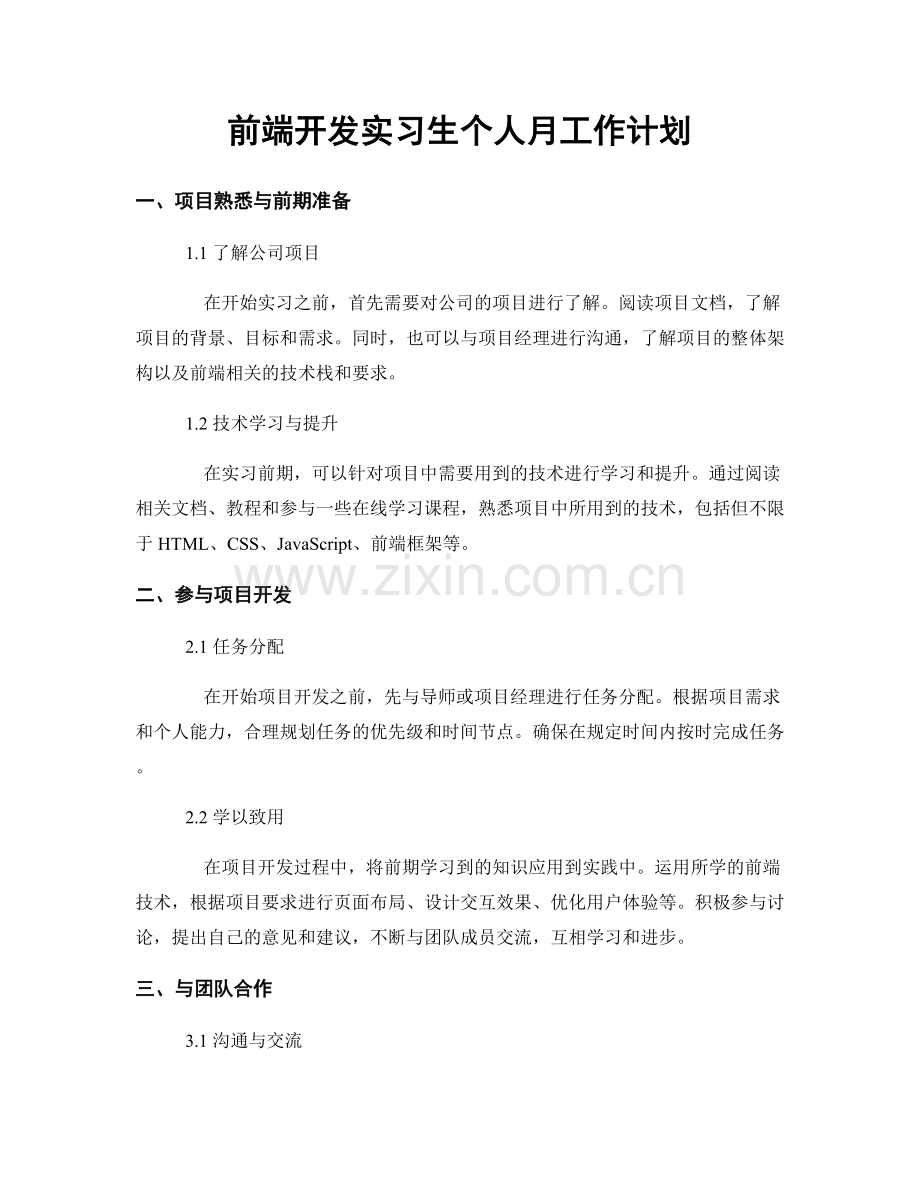 前端开发实习生个人月工作计划.docx_第1页