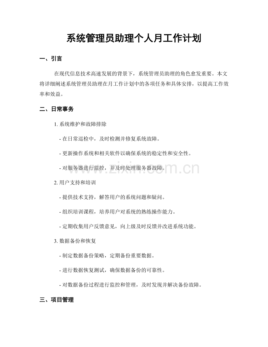 系统管理员助理个人月工作计划.docx_第1页