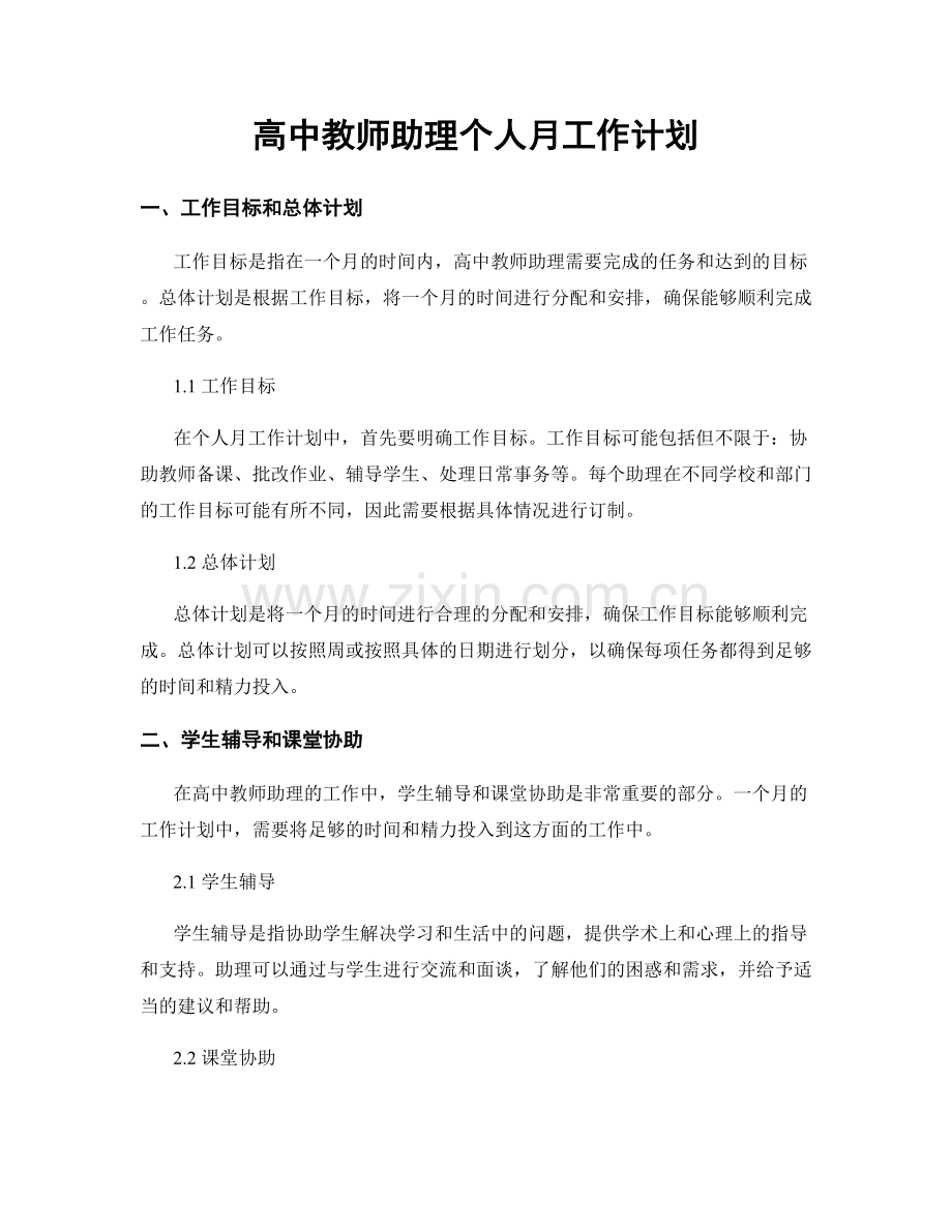 高中教师助理个人月工作计划.docx_第1页