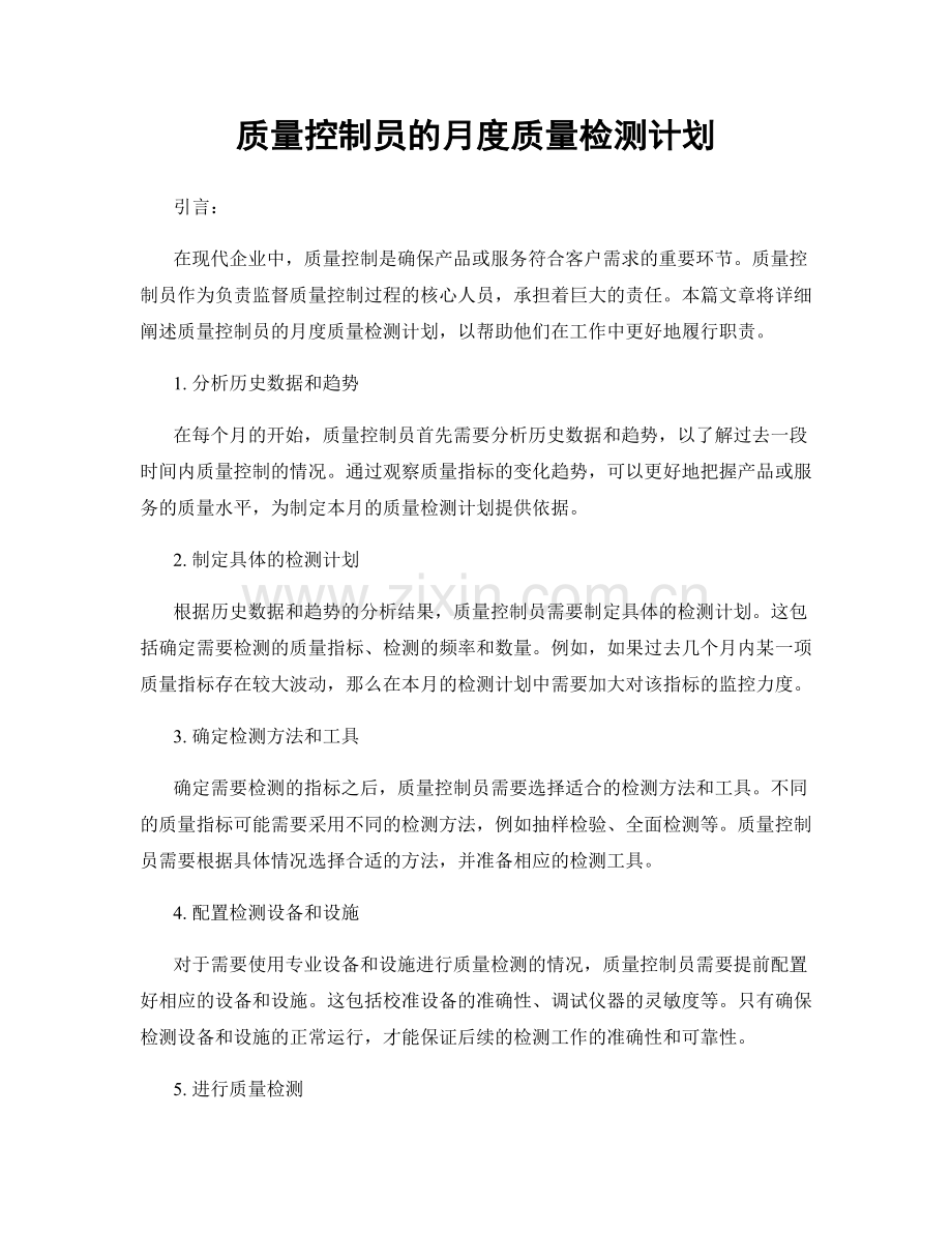 月度工作计划：质量控制员的月度质量检测计划.docx_第1页