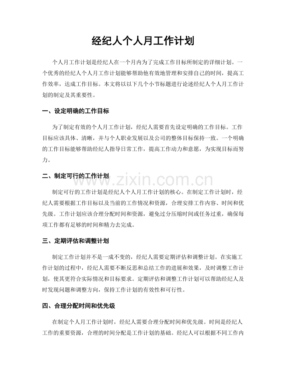 经纪人个人月工作计划.docx_第1页