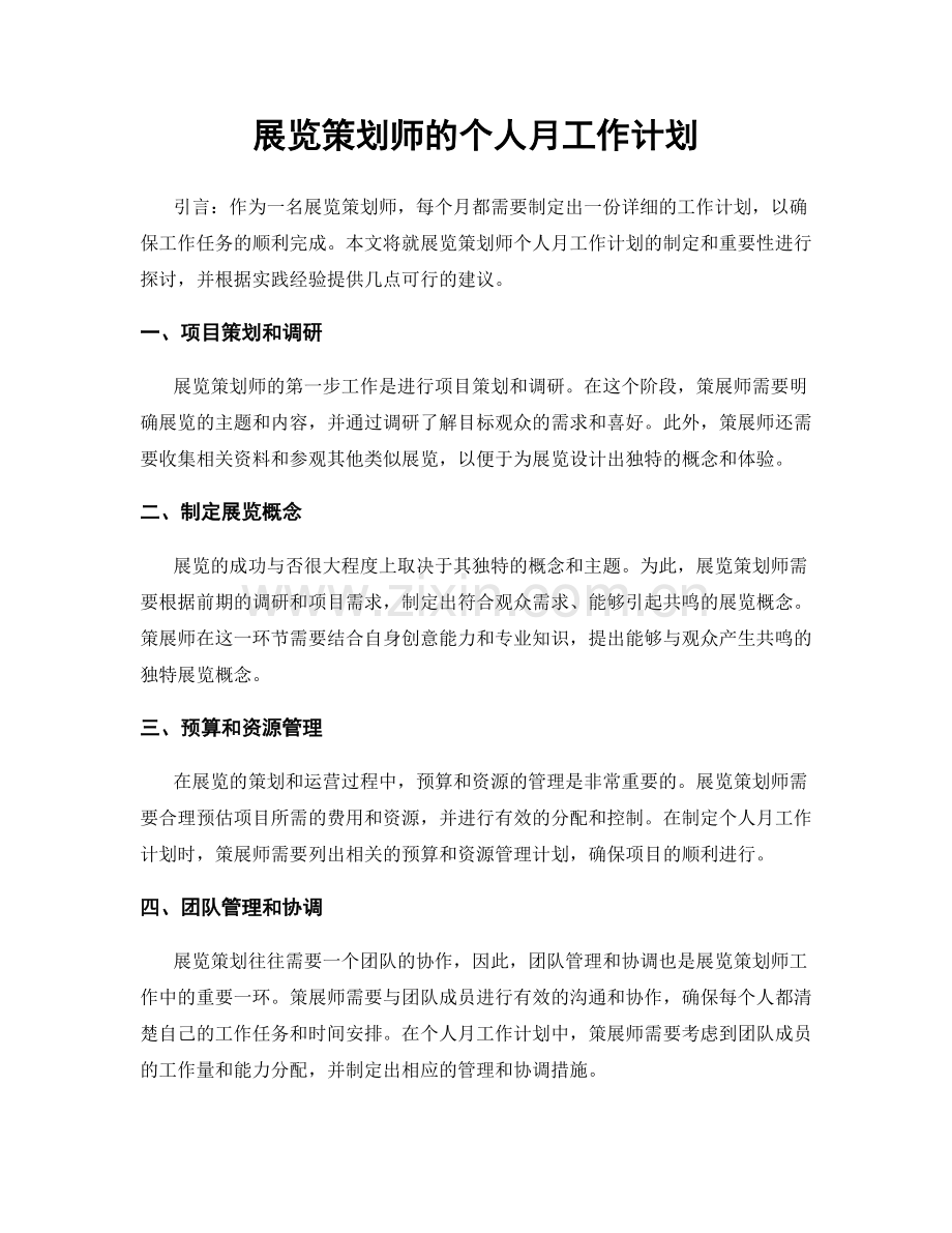 展览策划师的个人月工作计划.docx_第1页