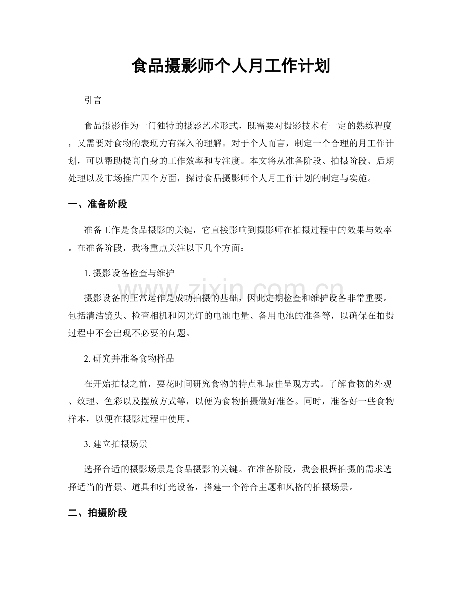 食品摄影师个人月工作计划.docx_第1页