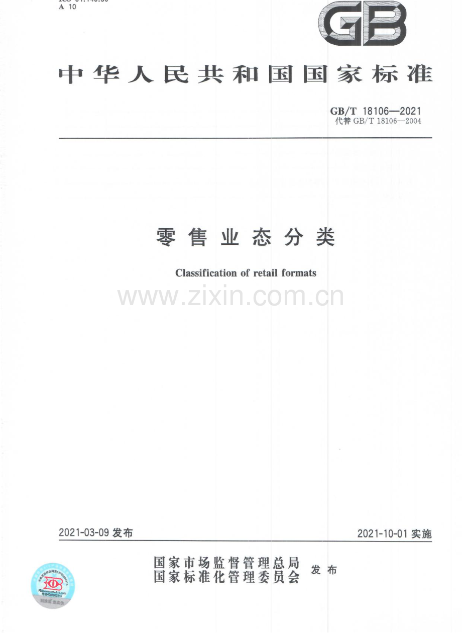 GBT18106-2021零售业态分类国家标准规范.pdf_第1页