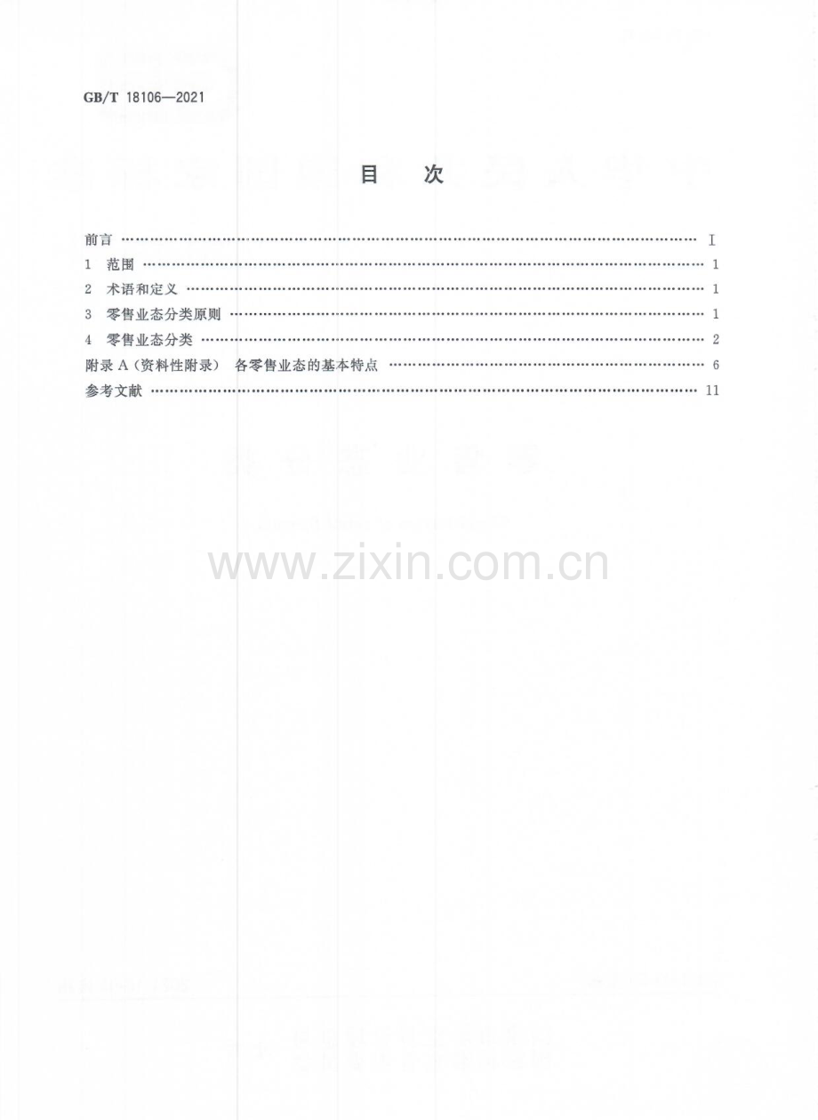 GBT18106-2021零售业态分类国家标准规范.pdf_第2页