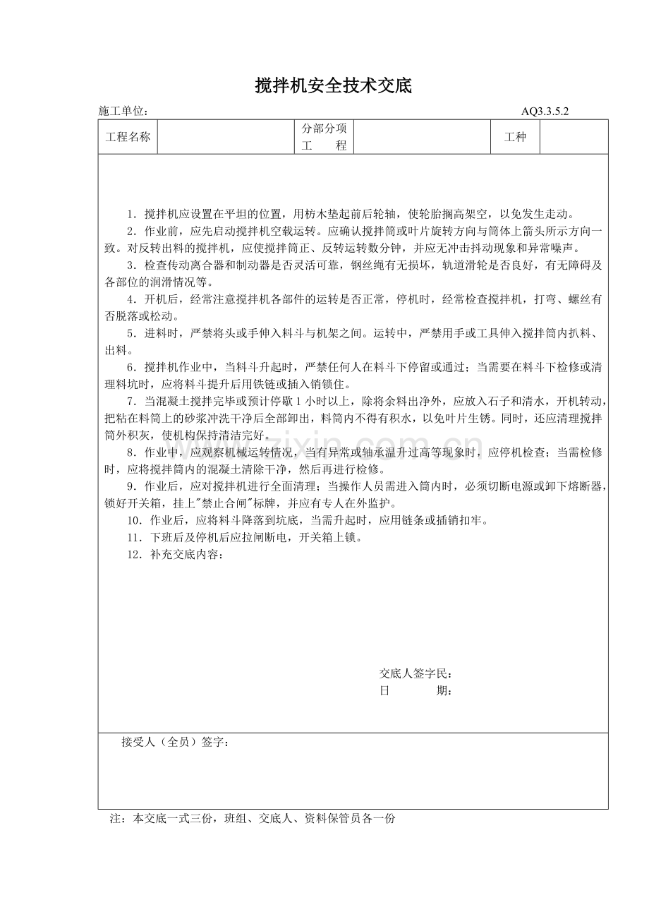 建筑工程安全技术交底五施工机具.docx_第3页