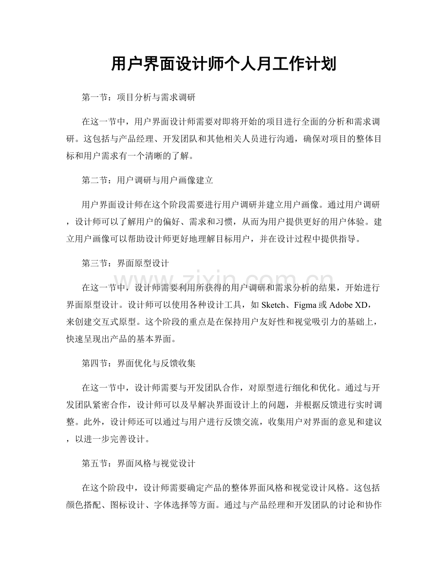 用户界面设计师个人月工作计划.docx_第1页