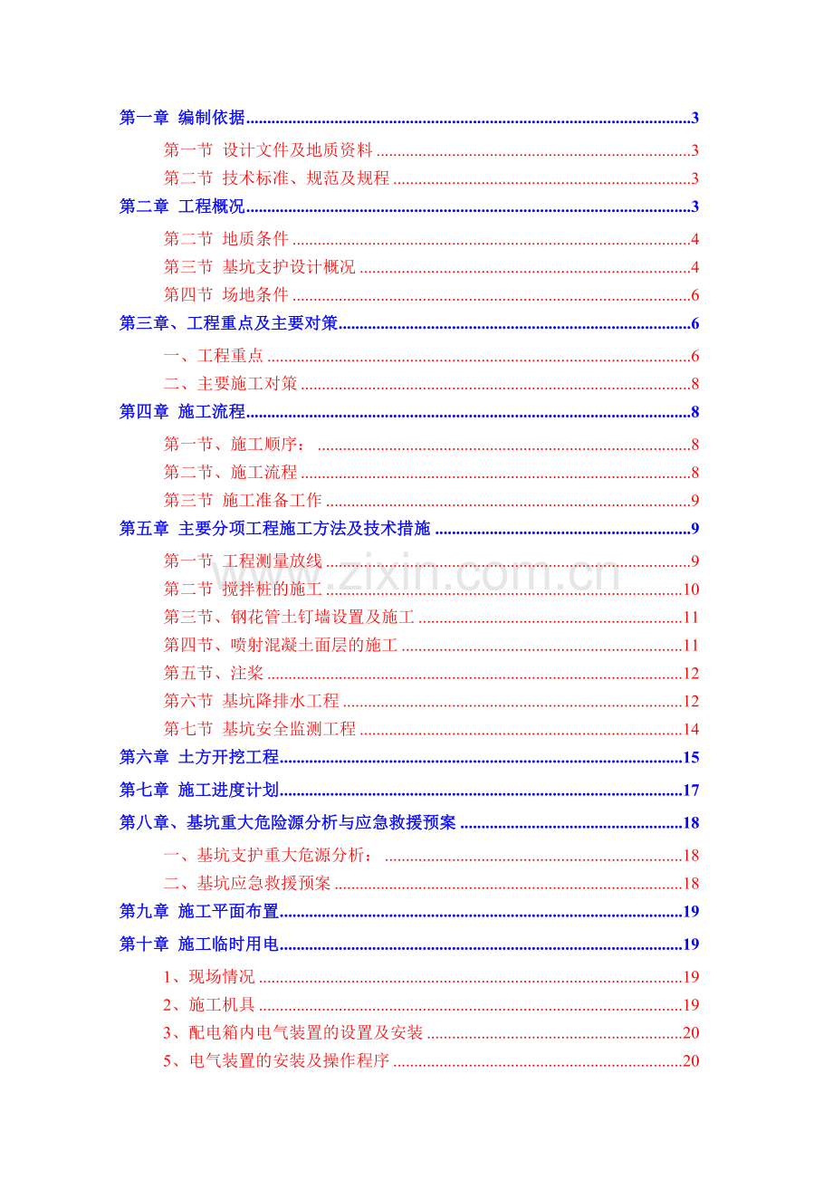 基坑支护及土方开挖专项安全施工方案.docx_第1页